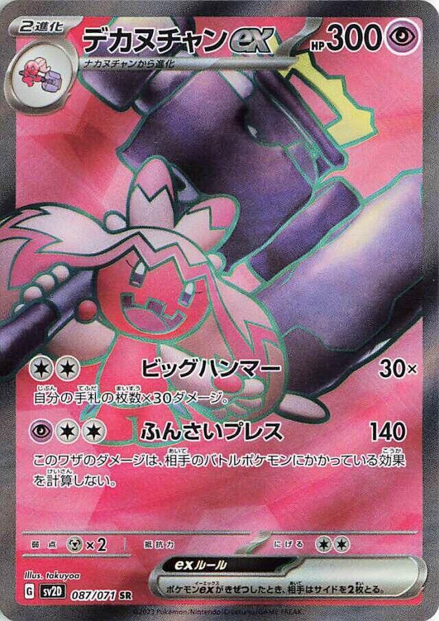 Tinkaton ex (SV2D 087/099) (Super Rare)