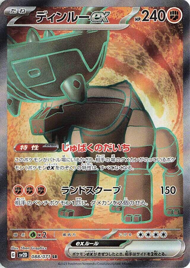 Ting-Lu ex (SV2D 088/099) (Super Rare)