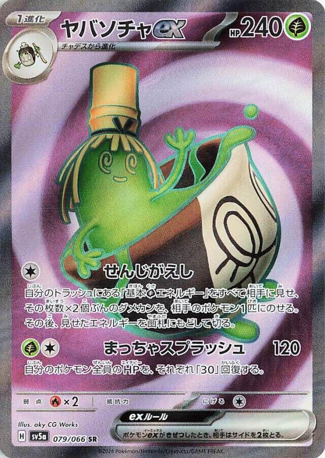 Sinistcha ex (SV5a 079/096) (Super Rare)