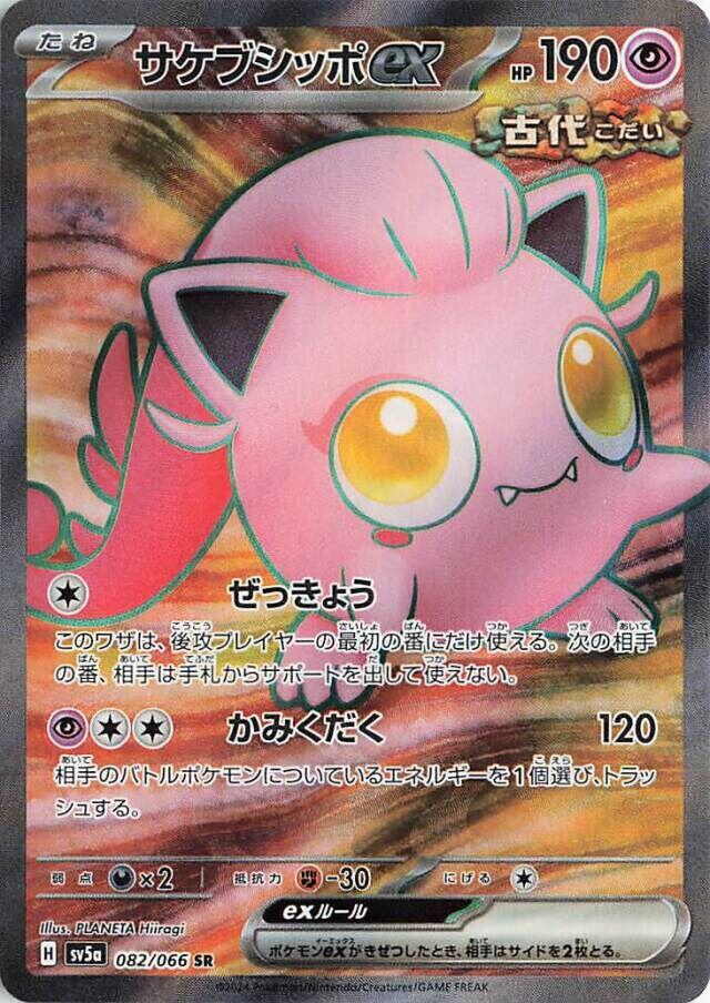 Scream Tail ex (SV5a 082/096) (Super Rare)