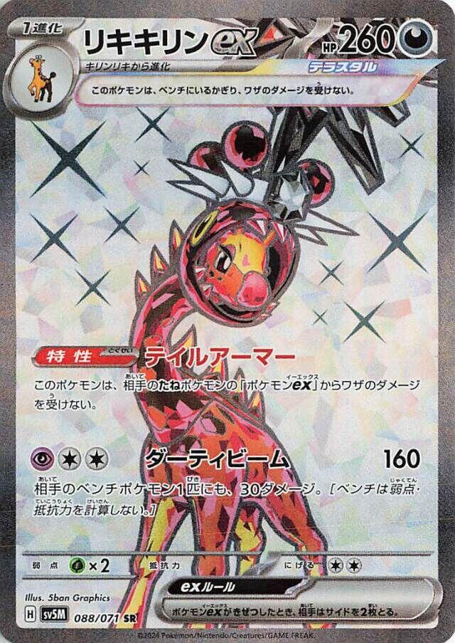 Farigiraf ex (SV5M 088/100) (Super Rare)