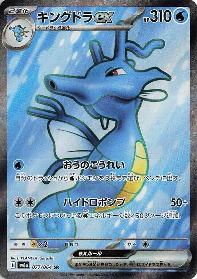 Kingdra ex (SV6a 077/094) (Super Rare)