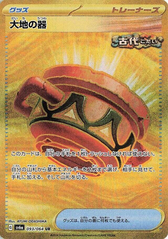 Earthen Vessel (SV6a 093/094) (Ultra Rare)