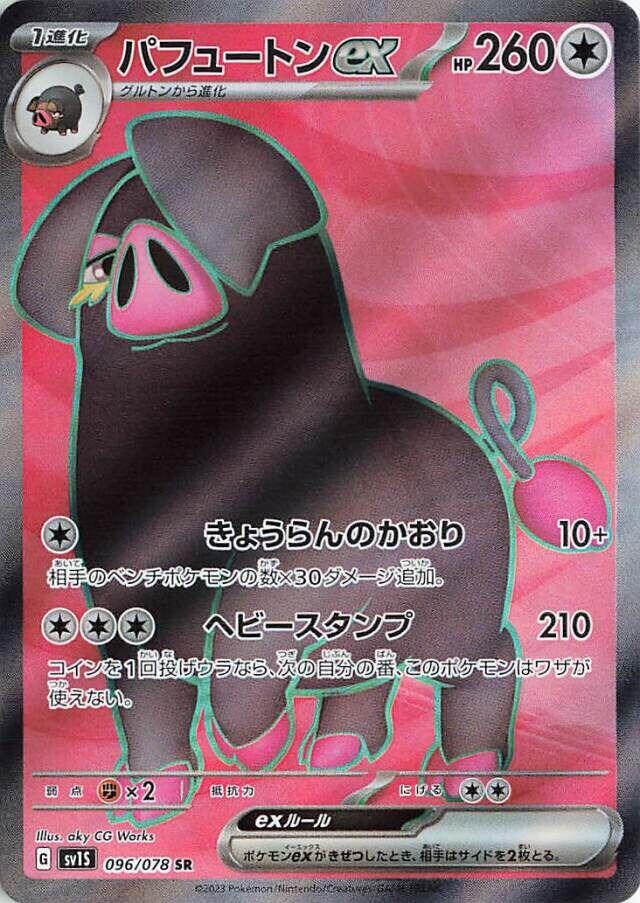 Oinkologne ex (SV1S 096/108) (Super Rare)