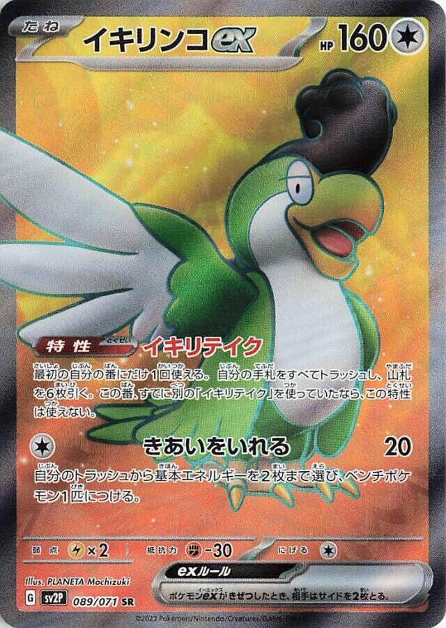Squawkabilly ex (SV2P 089/099) (Super Rare)