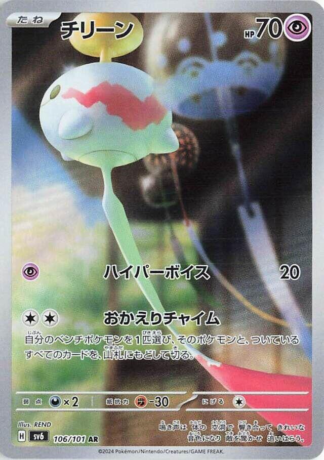 Chimecho (SV6 106/133)
