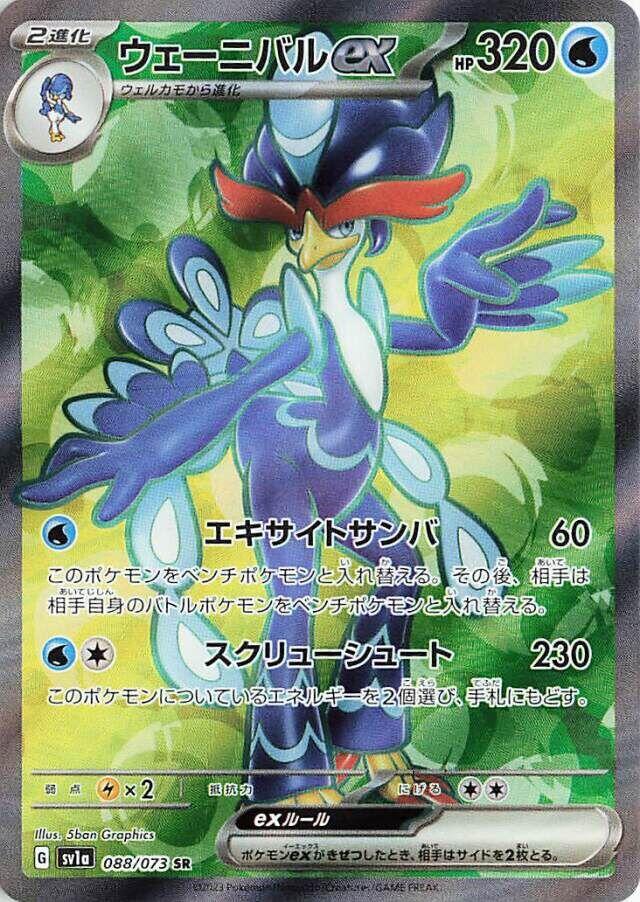 Quaquaval ex (SV1a 088/103) (Super Rare)