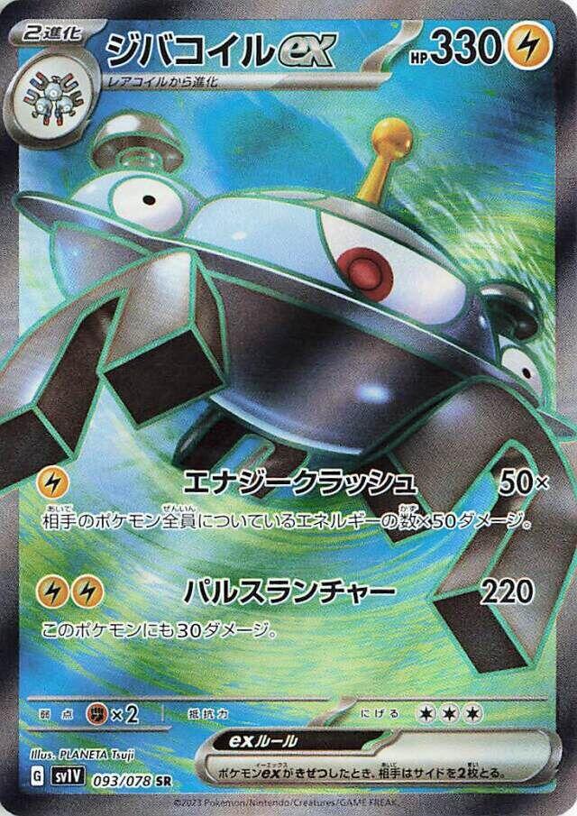 Magnezone ex (SV1V 093/108) (Super Rare)