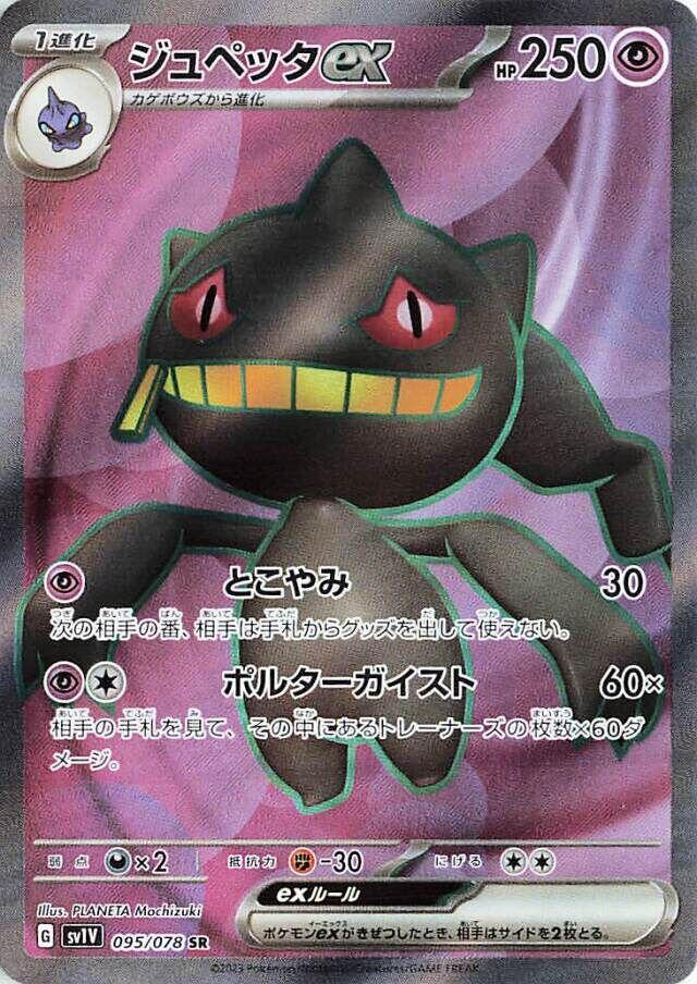 Banette ex (SV1V 095/108) (Super Rare)