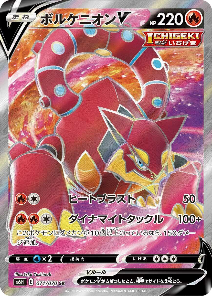 Volcanion V (S6H 071/083) (Super Rare)