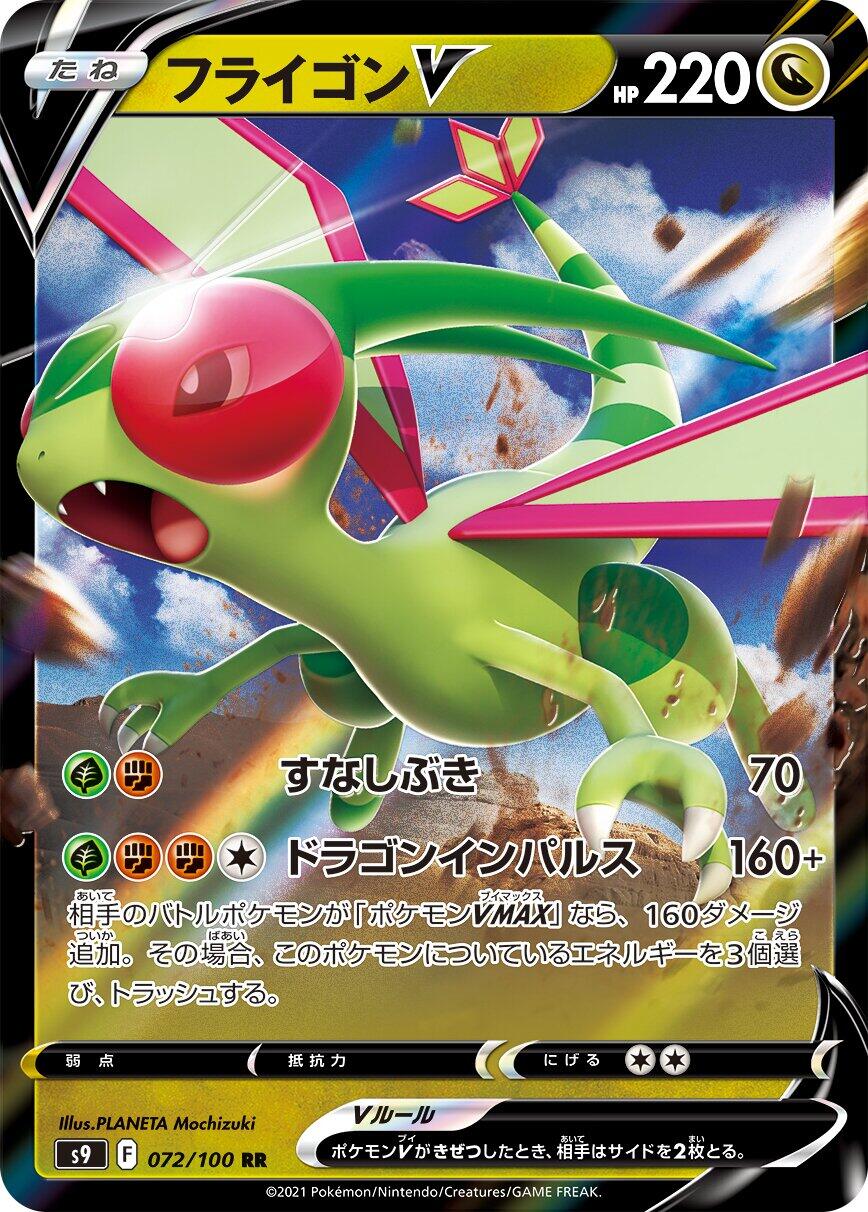 Flygon V (S9 072/127) (Double Rare)