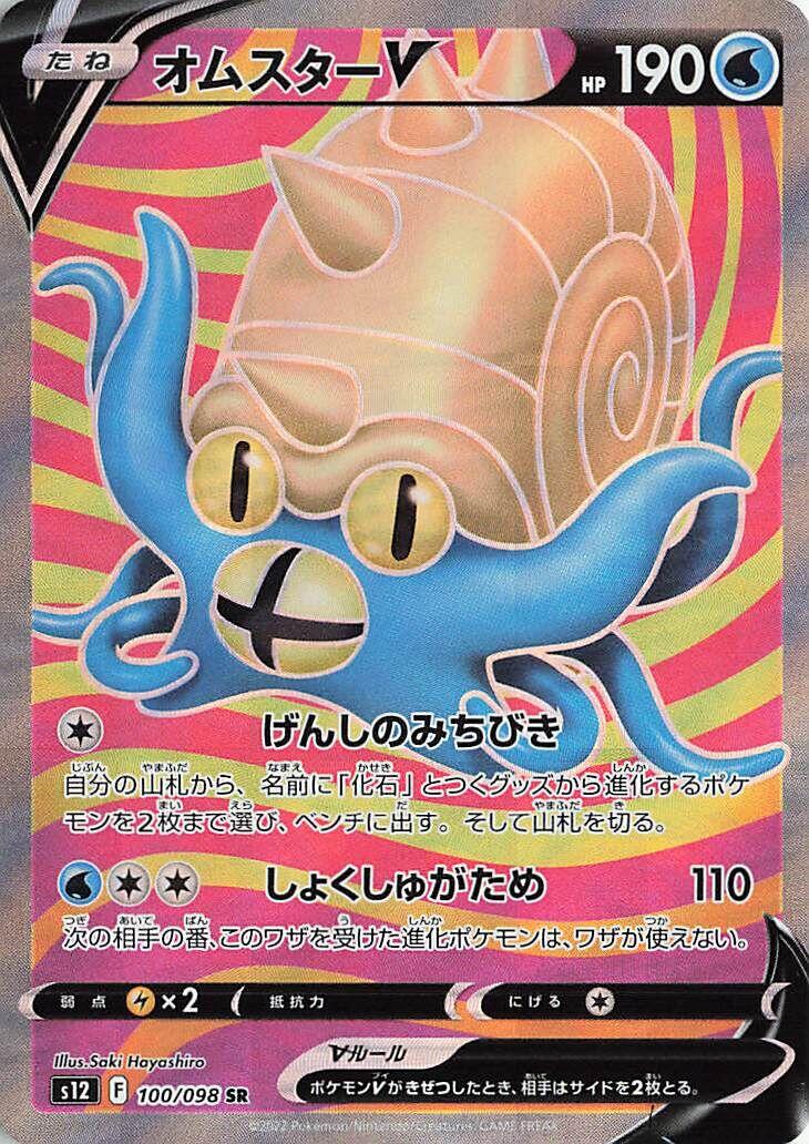 Omastar V (S12 100/125) (Super Rare)