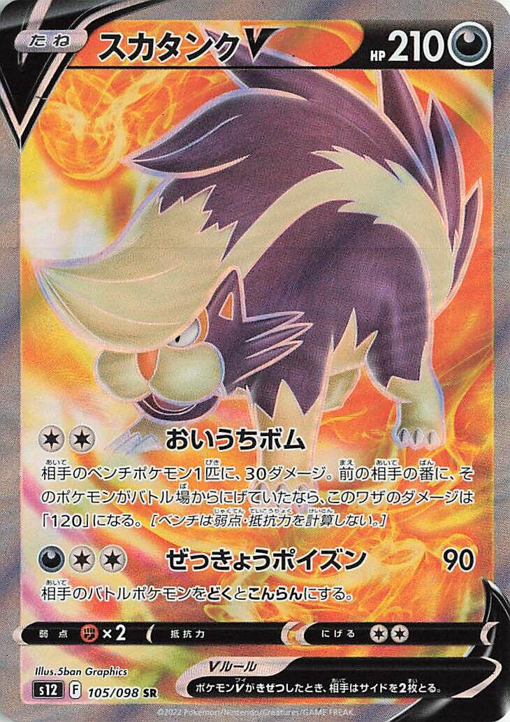 Skuntank V (S12 105/125) (Super Rare)