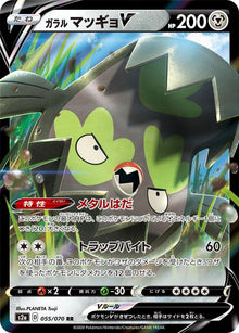 Galarian Stunfisk V (S2a 055/078) (Double Rare)