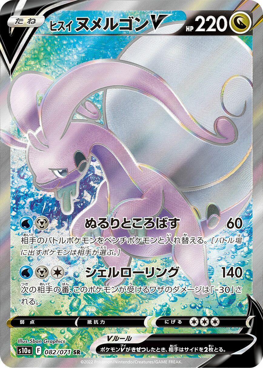 Hisuian Goodra V (S10a 082/099) (Super Rare)