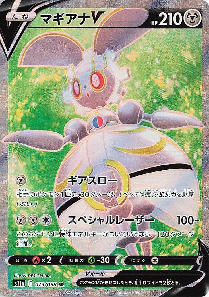 Magearna V (S11a 079/094) (Super Rare)