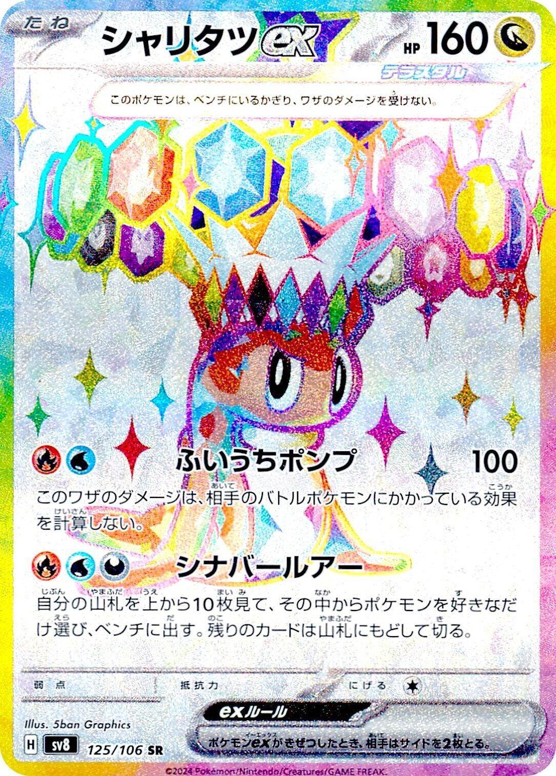 Tatsugiri ex (SV8 125/137) (Super Rare)