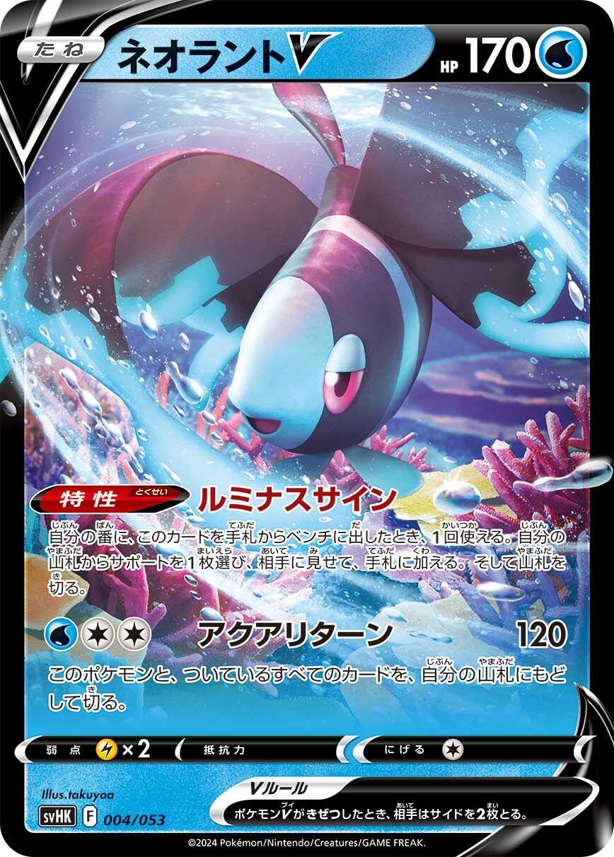 Lumineon V (SVHK 004/053)