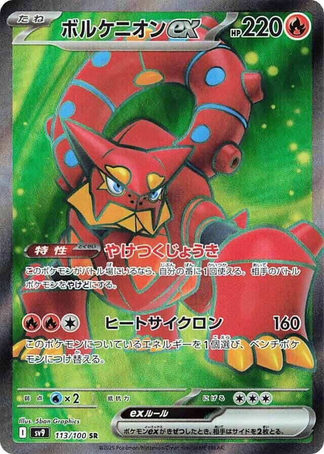 Volcanion ex (SV9 113/132) (Super Rare)