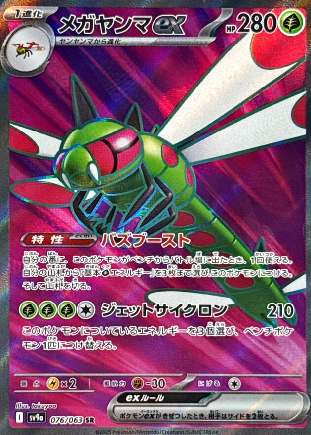 Yanmega ex (SV9a 076/092) (Super Rare)