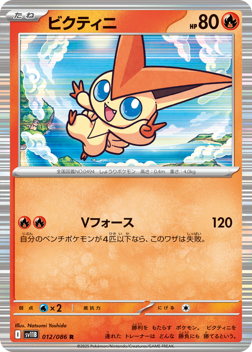 Victini (SV11B 012/174) (Rare)
