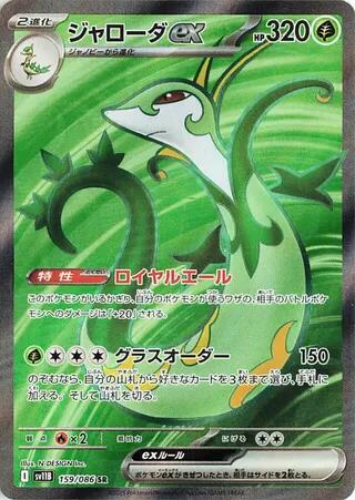 Serperior ex (SV11B 159/174) (Super Rare)