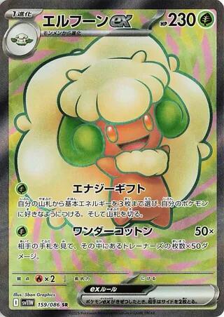 Whimsicott ex (SV11W 159/174) (Super Rare)