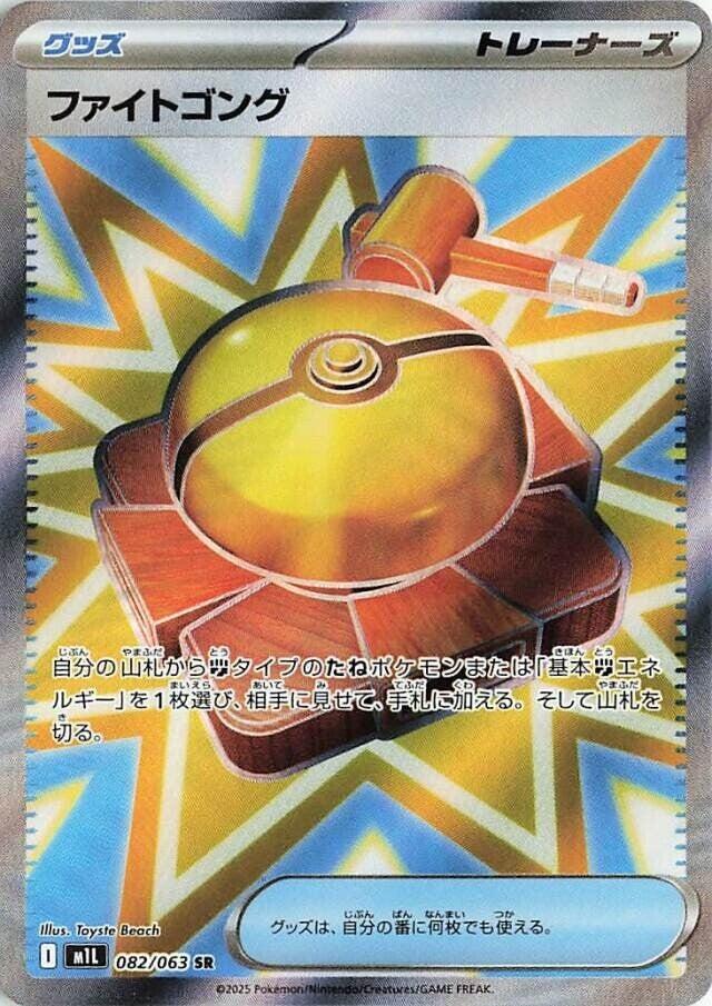 Fight Gong (M1L 082/092) (Super Rare)