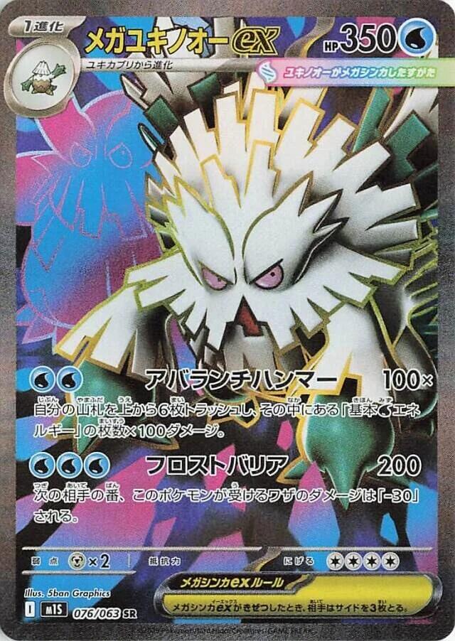 Mega Abomasnow ex (M1S 076/092) (Super Rare)