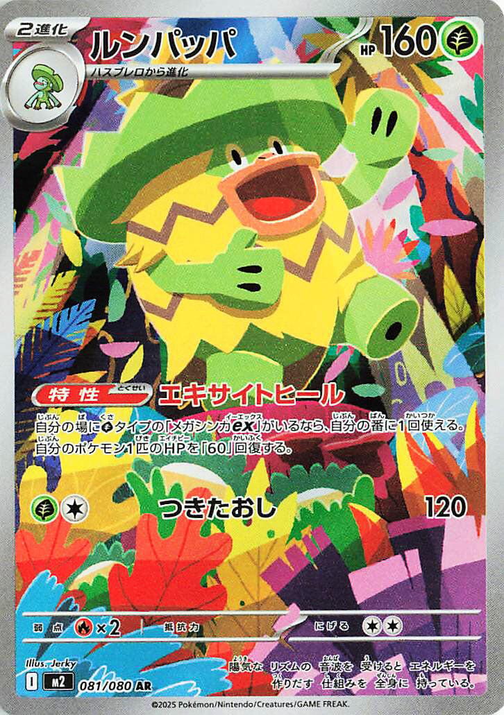 Ludicolo (M2 081/116)