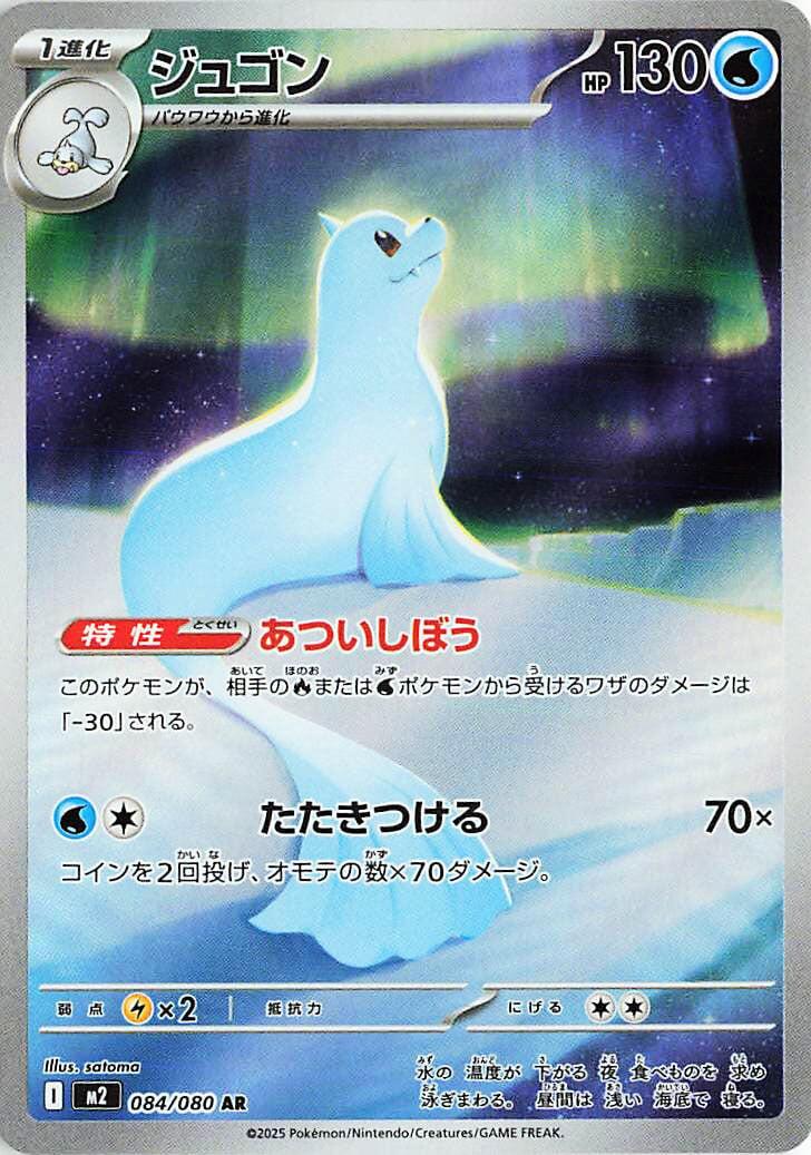 Dewgong (M2 084/116)