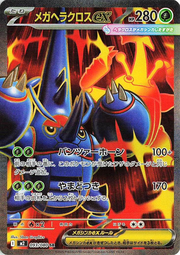 Mega Heracross ex (M2 093/116) (Super Rare)