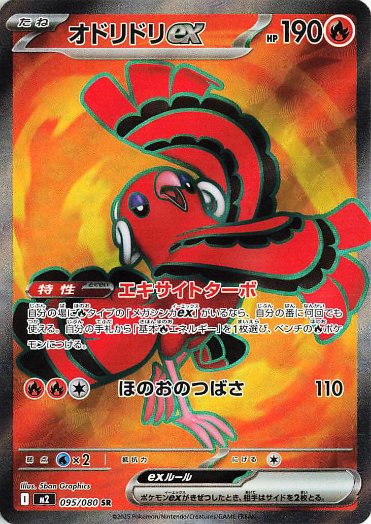 Oricorio ex (M2 095/116) (Super Rare)