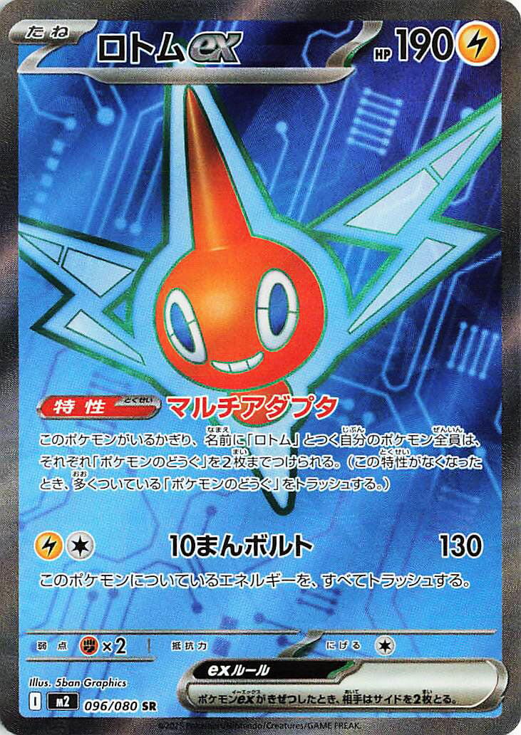 Rotom ex (M2 096/116) (Super Rare)