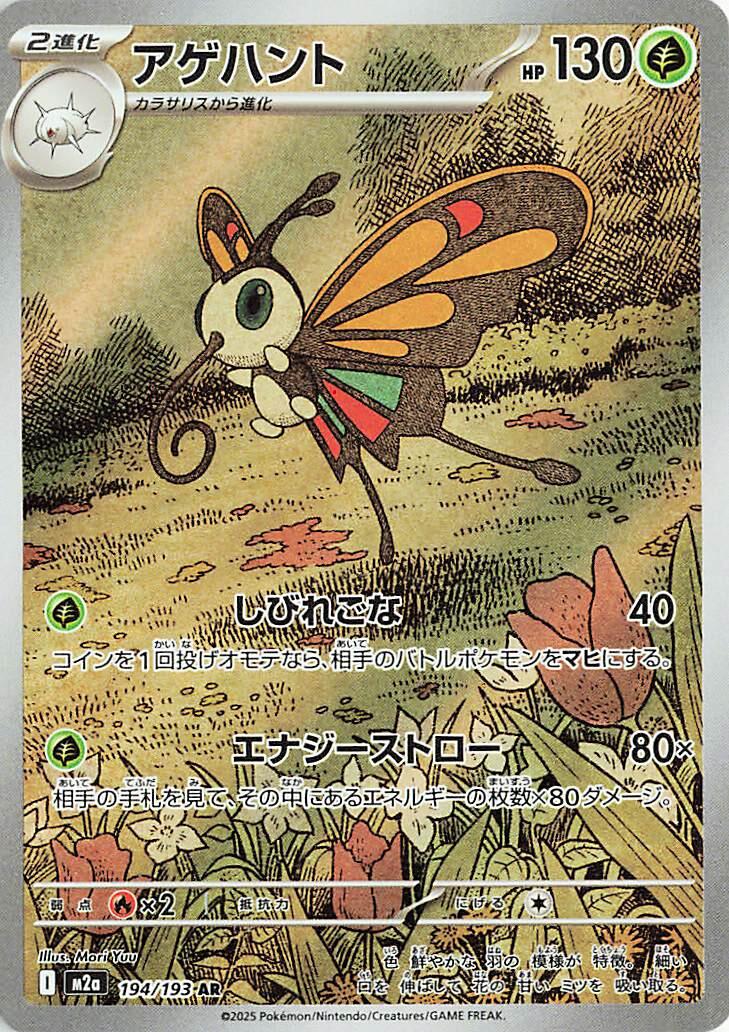 Beautifly (M2a 194/250)
