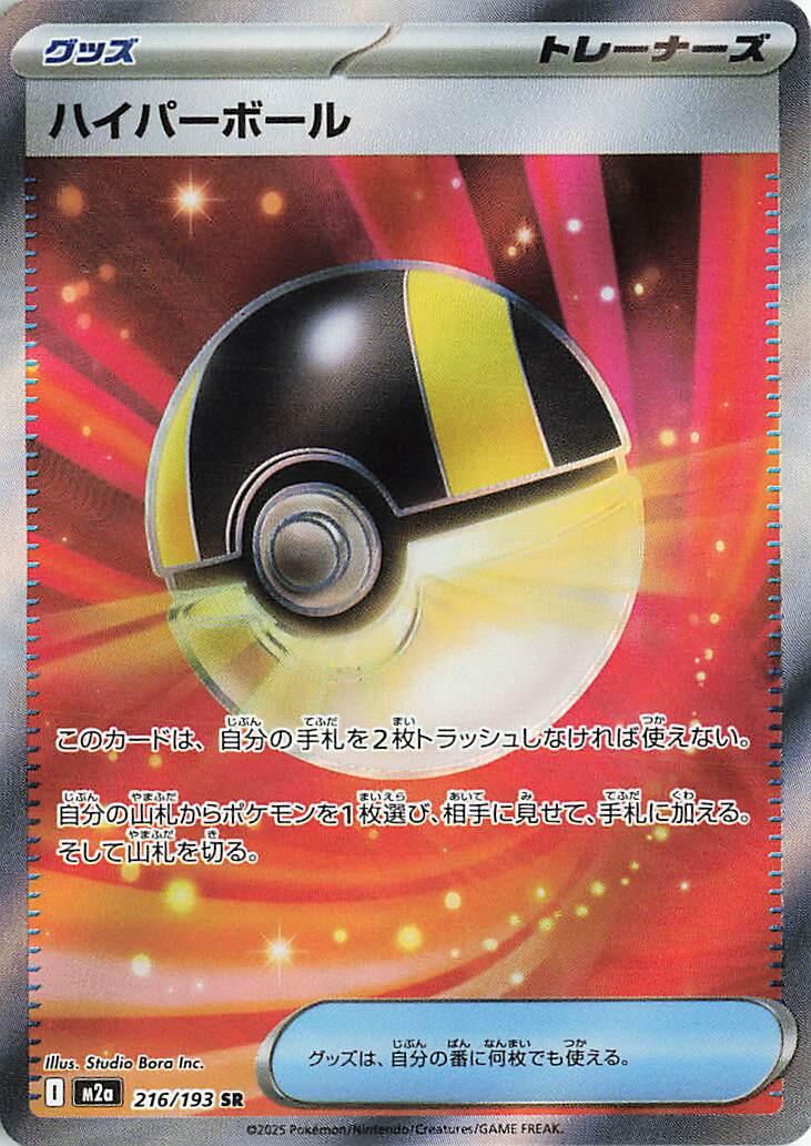 Ultra Ball (M2a 216/250) (Super Rare)