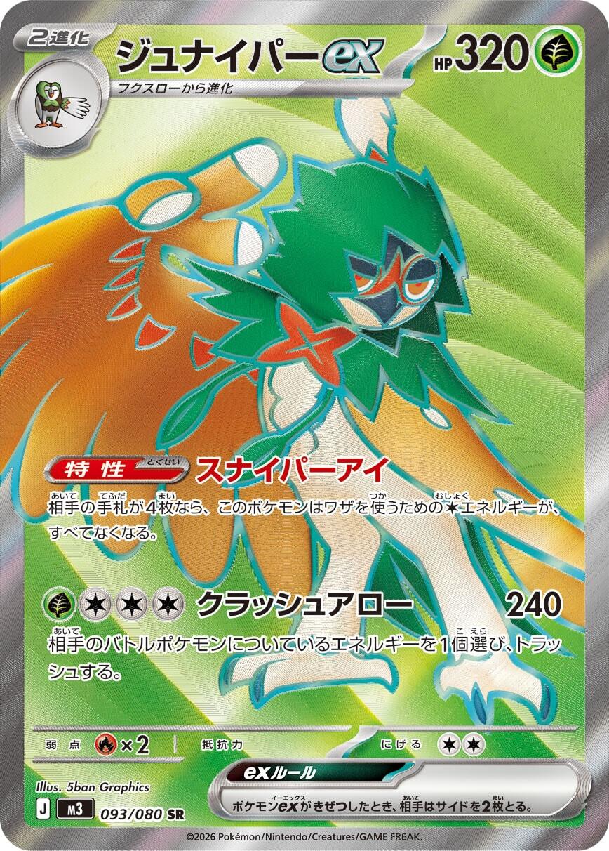 Decidueye ex (M3 093/117) (Super Rare)
