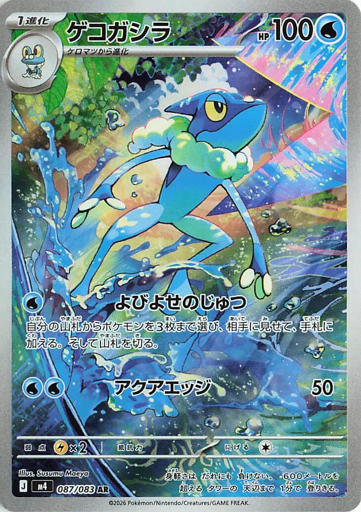 Frogadier (M4 087/120)