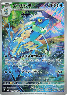 Frogadier (M4 087/120)